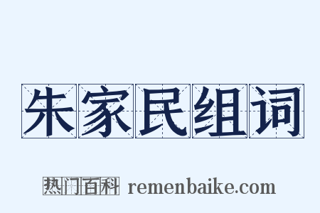 朱家民组词是什么意思的图片